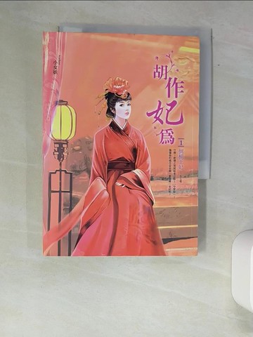 【書寶二手書T3／言情小說_XAZ】胡作妃為 卷1-倒楣王妃_小女妖