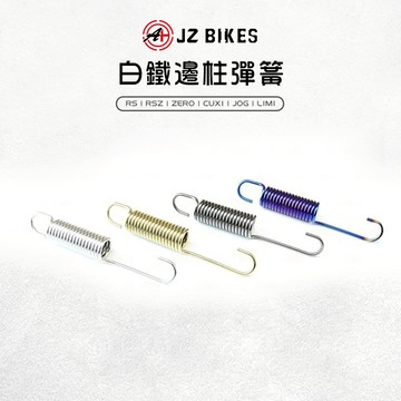 傑能 JZ |邊柱彈簧 白鐵 彈簧 邊柱 側柱 適用 RS RSZ CUXI JOG LIMI RSZERO