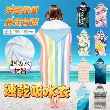 【隔日到貨 速乾時尚造型】毛巾衣 浴巾斗篷 浴巾衣