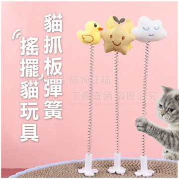 貓抓板彈簧搖擺玩具 逗貓棒貓抓板 可插貓抓板 逗貓配件 貓抓板搖擺樂玩具 貓玩具 逗貓玩具 貓爪板插件 瓦楞搖搖樂