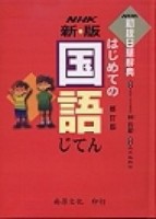 新版NHK初級日華辭典【二手書_良好】TAAZE讀冊生活