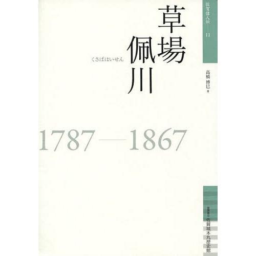 草場佩川 1787-1867