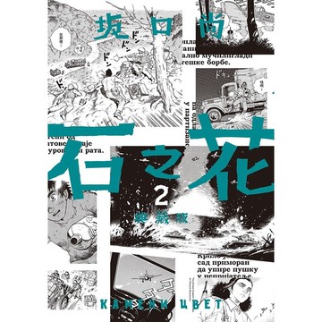 石之花典藏版(2)