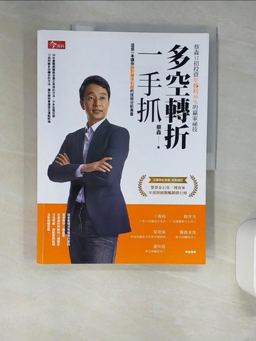 【書寶二手書T2／股票_UEP】多空轉折一手抓：蔡森12招投資年獲利50%的贏家祕技_蔡森