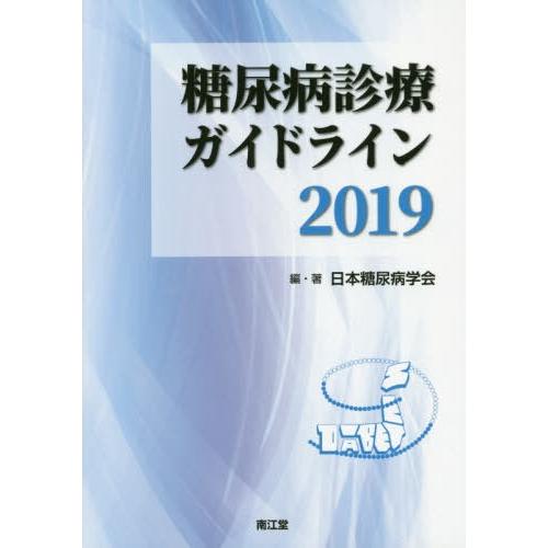 糖尿病診療ガイドライン2019