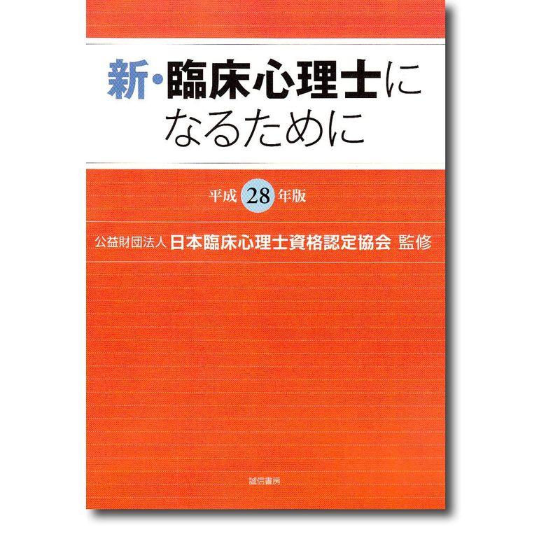 新・臨床心理士になるために平成28年版