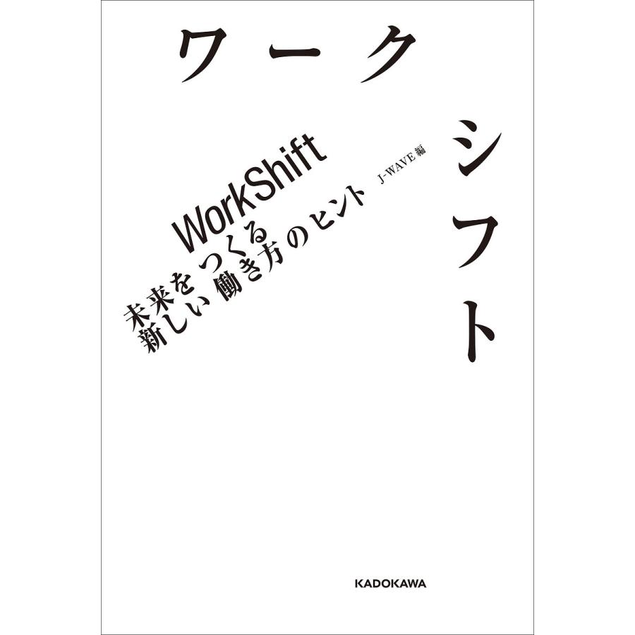 ワークシフト 未来をつくる新しい働き方のヒント