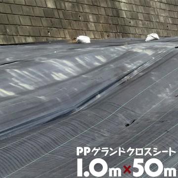 防草シート PPグランドクロスシート 1m×50m