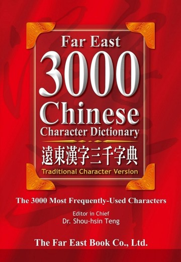 遠東漢字三千字典【二手書_良好】TAAZE讀冊生活