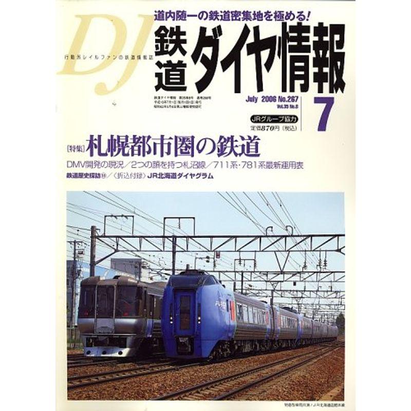 鉄道ダイヤ情報 2006年 07月号 雑誌