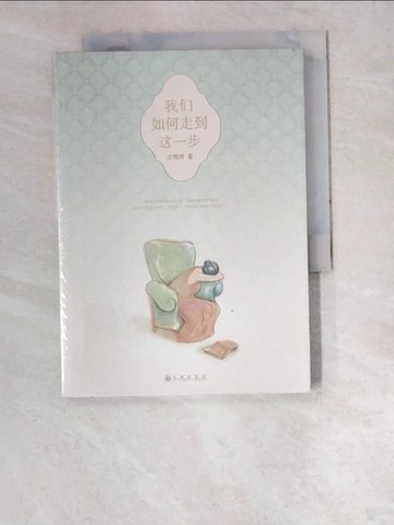 【書寶二手書T8／兩性關係_W6S】我們如何走到這一步_簡體_莊雅婷