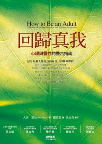 回歸真我：心理與靈性的整合指南[二手書_良好]
