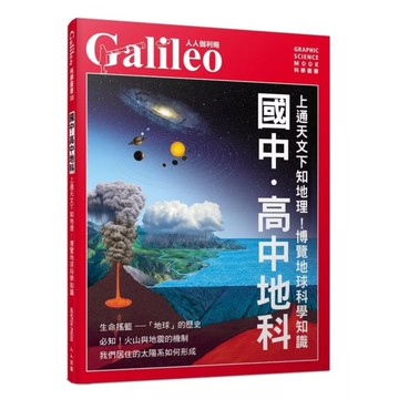 國中高中地科：上通天文下知地理！博覽地球科學知識(人人伽利略38)