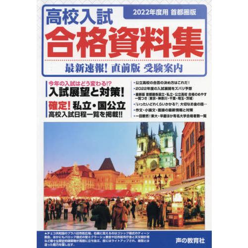 首都圏版 高校入試用合格資料集 2022年度用