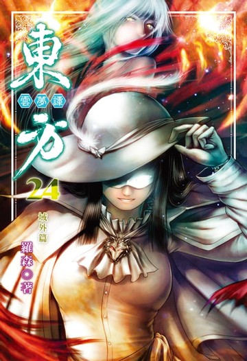 【電子書】東方雲夢譚 (24)