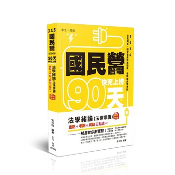 <全新現貨>志光保成出版 國營【快充上榜-法學緒論（法律常識）教戰手冊三點合一(宮井鳴)】(2026年1月3版)(IE006)