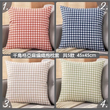 【台灣現貨】研紡枕所 亞麻混紡千鳥格抱枕 雙面編織 共5款 45*45cm