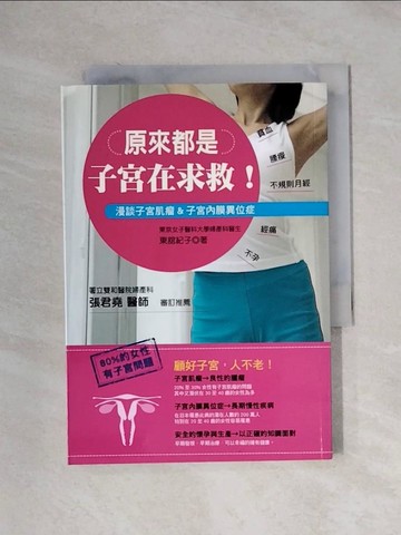 【書寶二手書T6／醫療_X1S】原來都是子宮在求救！顧好子宮，人不老！漫談子宮肌瘤&子宮內膜異位症_東?紀子，張君堯/審定