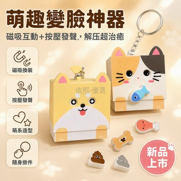 桃園出貨✨ 可愛貓咪小狗按壓變臉發聲磁吸鑰匙扣擺件萌趣玩具三花貓蝴蝶貓珂珂狗甜筒貓奶糖款隨機帶食物