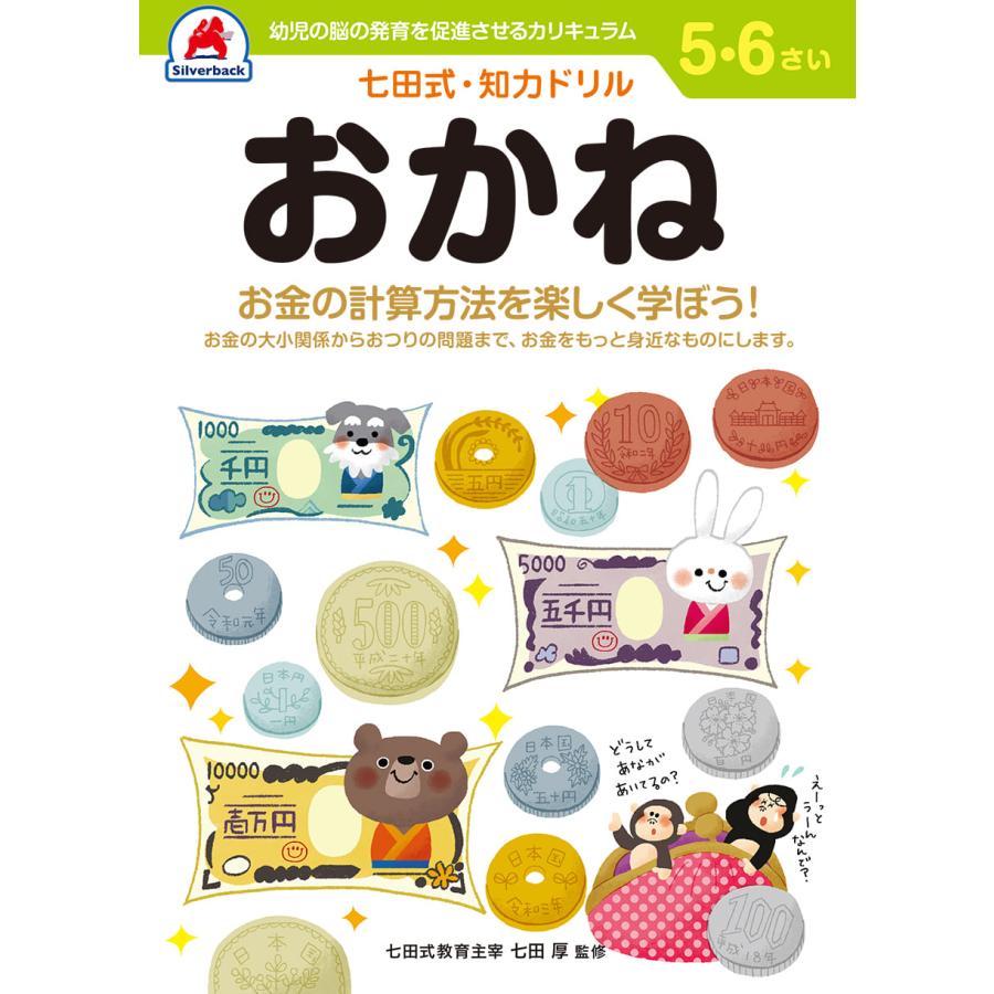  七田式知力ドリル 夏休み 子供 子供用 人気 幼児七田式 B5判 シルバーバック みぎのう そうぞう けいさん もじをよむ・かく めいろ お…