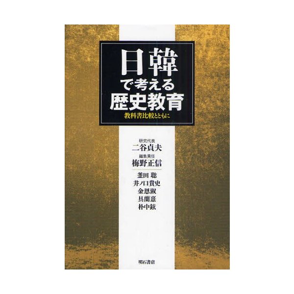 日韓で考える歴史教育 教科書比較とともに