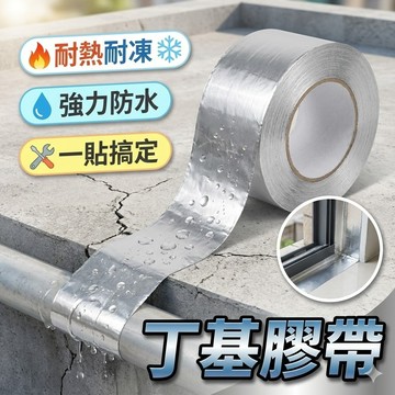 【台灣出貨】加厚丁基膠帶｜防水膠帶｜密封膠帶｜修補膠帶｜耐候膠帶｜高黏性丁基膠帶｜萬用修補貼