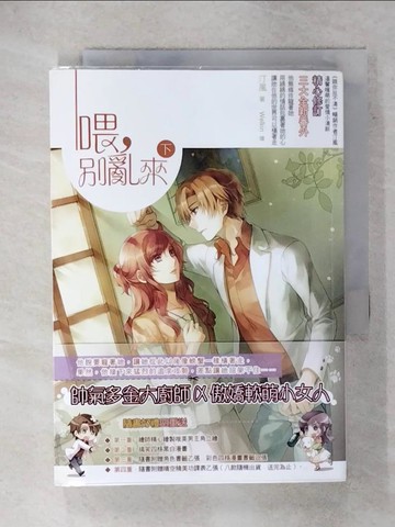 【書寶二手書T2／一般小說_XME】喂，別亂來(下)_汀風