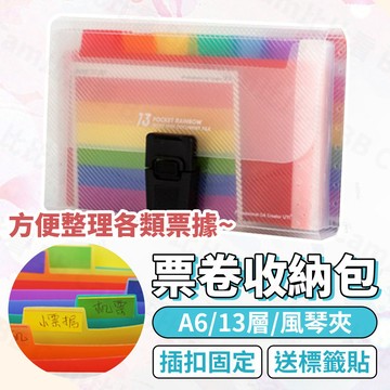 台灣現貨🚚 A6風琴夾 13層 發票收據收納 發票收納夾 票據收納夾 多層票卡夾 票據包 文件夾 資料夾 發票包