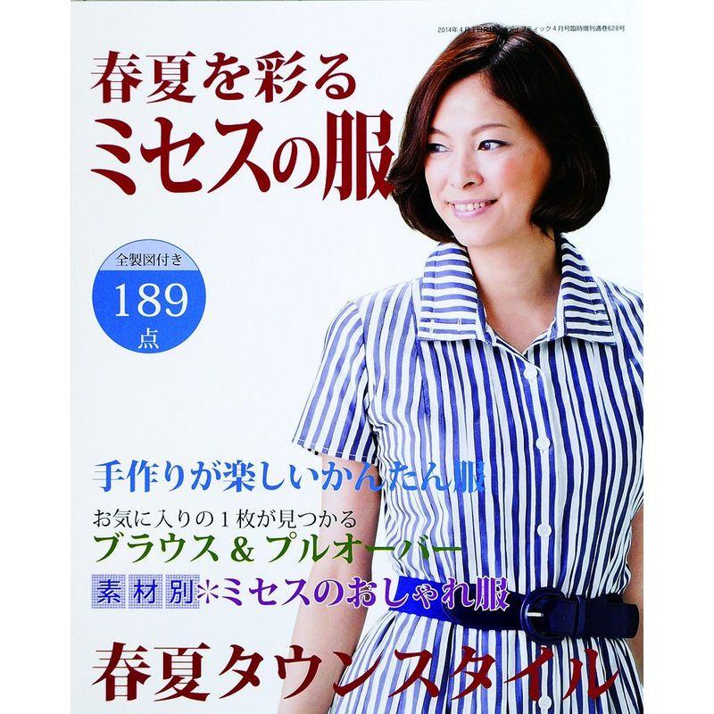 春夏を彩るミセスの服 雑誌 (レディブティック2014年4月号増刊)