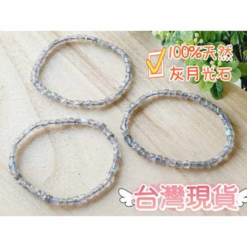 玉鎔水晶-100%天然灰月光4mm方糖鑽切手珠 台灣現貨 灰月光刻面手珠 灰月光切面手珠 灰月光鑽切面手鍊 灰月光手珠