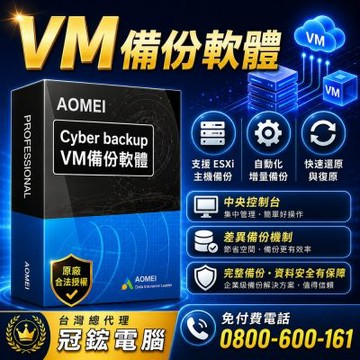 AOMEI Cyber Backup-VM備份軟體