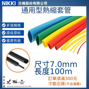 【日機】彩色熱縮套管 尺寸7.0mm 長度100m 多色可選 熱收縮管 阻燃套管 絕緣管