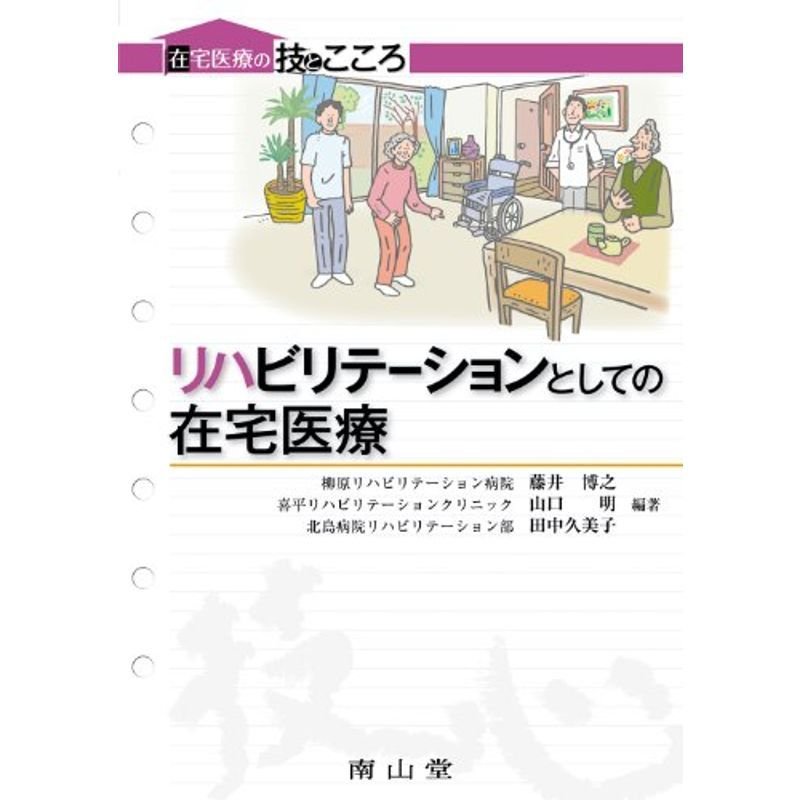 リハビリテーションとしての在宅医療 (在宅医療の技とこころ)