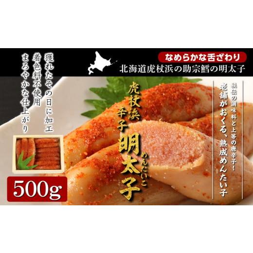 ふるさと納税 北海道 白老町 虎杖浜産 辛子明太子500g