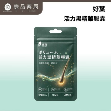【好葉】活力黑精華膠囊 60粒/袋 生物素+鋅酵母+酵母硒 白首烏 菱角 草本配方 烏黑補給 染燙日常保養【壹品藥局】