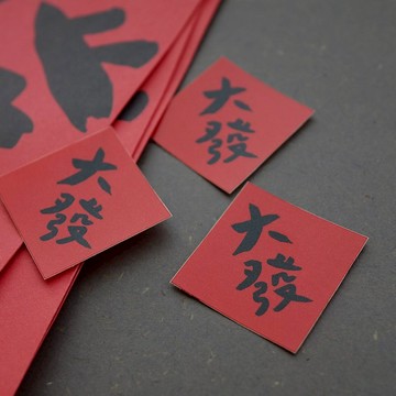 【快速出貨】大發春聯小貼紙 6入