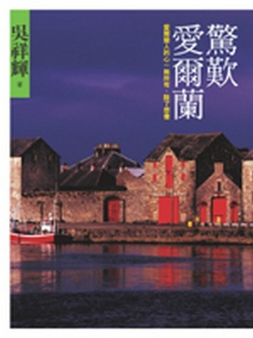 驚歎愛爾蘭[二手書_普通]