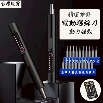 【台灣現貨】精修螺絲刀 電動螺絲刀 電動起子機 螺絲起子 迷你電動螺絲刀 十字起子 起子 螺絲刀 電動起子 精密 精修