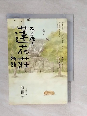 【書寶二手書T1／一般小說_XWC】不工作之蓮花莊物語_群陽子