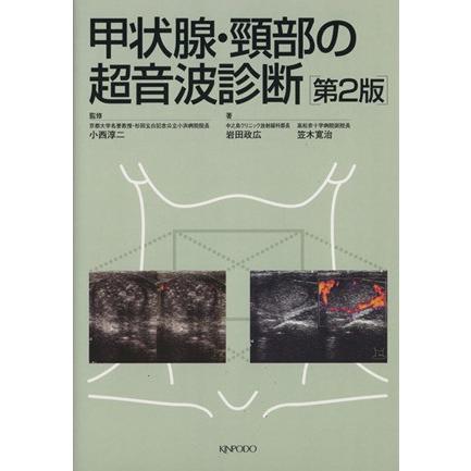 甲状腺・頸部の超音波診断／岩田政広(著者),笠木寛治(著者)