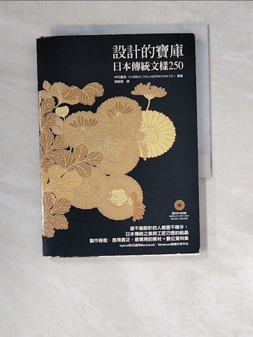 【書寶二手書T9／設計_W5Y】設計的寶庫：日本傳統文樣250_李曉陽, 中村重樹