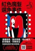 紅色魔髮選角事件(第二十三屆台灣推理作家協會徵文獎作品集) (1版) 又町 等 2025 博識圖書 
