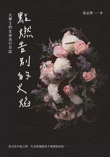 【電子書】點燃告別的火焰：火葬士的生命送行日誌