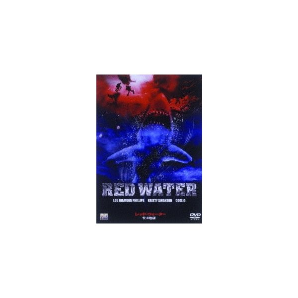 レッド ウォーター サメ地獄 Dvd 通販 Lineポイント最大0 5 Get Lineショッピング