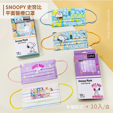 【收納王妃】SNOOPY史努比 定位可愛大圖 正版授權 兒童平面醫療口罩 平面口罩台灣製造 (10入/盒)