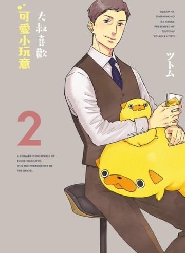 大叔喜歡可愛小玩意（2）[二手書_近全新]