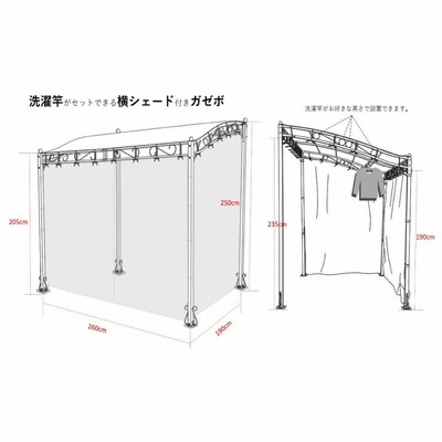 ガゼボ 洗濯竿 横 サンシェード 付き 温室 パーゴラ 組み立て式 ウッドデッキ