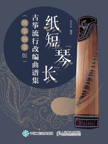 【電子書】纸短“琴”长. 古筝流行改编曲谱集：纯筝独奏版