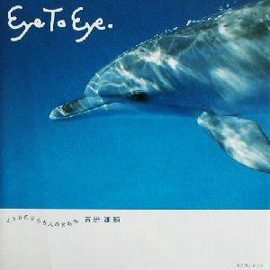 Ｅｙｅ　Ｔｏ　Ｅｙｅ イルカのきもち人のきもち／吉野雄輔(著者)