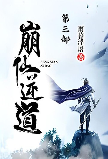 【電子書】崩仙逆道：第三部